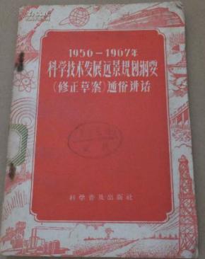 1956-1967年科学技术发展远景规划纲要(修正