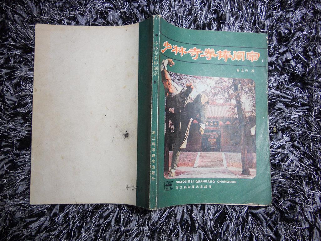少林寺拳棒阐宗_蔡龙云_孔夫子旧书网