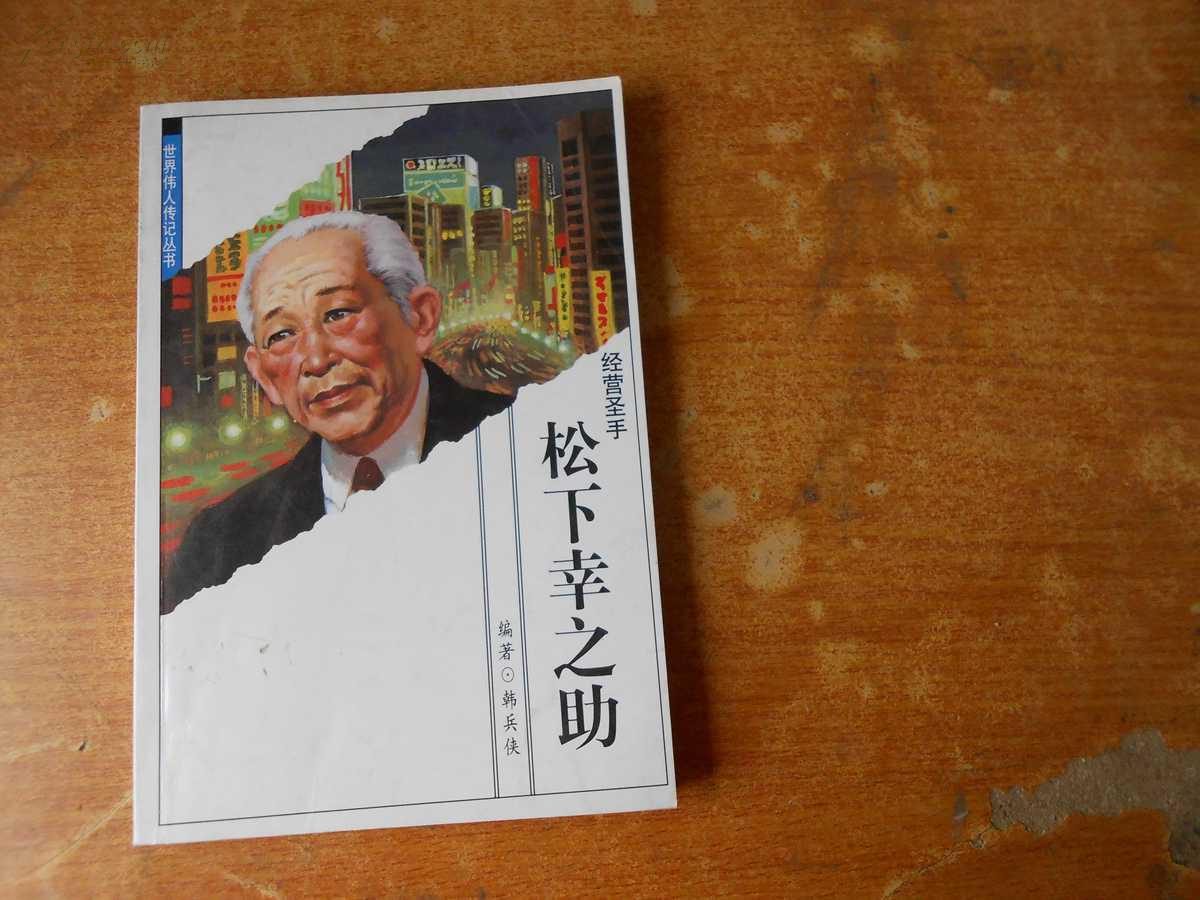 【图】松下幸之助_价格:3.00