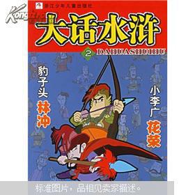 大话水浒:豹子头林冲小李广花荣