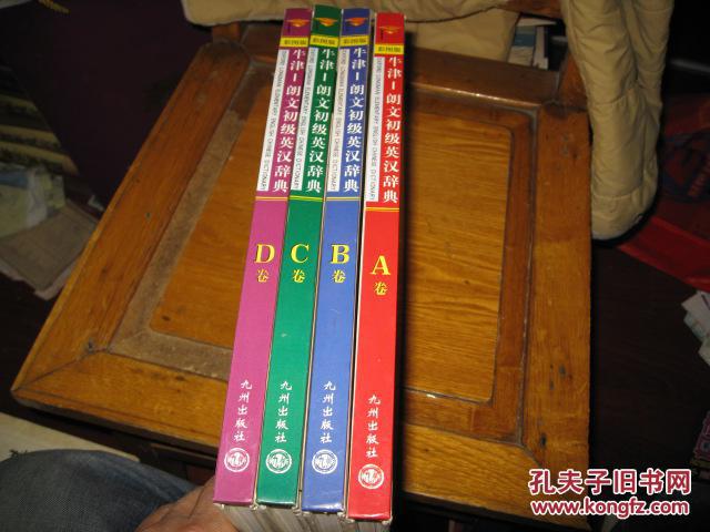 【图】牛津朗文 初级英汉辞典ABCD四册全 杨