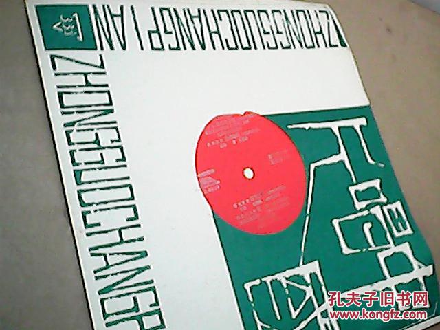 【图】大薄膜唱片:江南丝竹(春江花月夜) 古筝