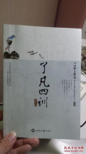了凡四训 拼音大字本_简介_作者:一心不二堂编