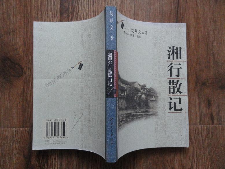 正版书黄永玉插图本沈从文湘行散记一版一印95品