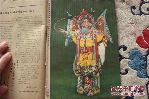 戏剧报1959年12期(名家作品,田汉给梅兰芳的信件,梅兰芳扮演穆桂英