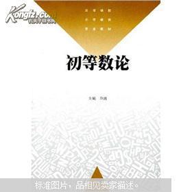 【图】高等学校小学教育专业教材:初等数论_价