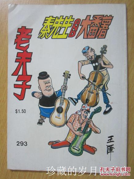 老夫子-秦先生and大番薯·293(16开)