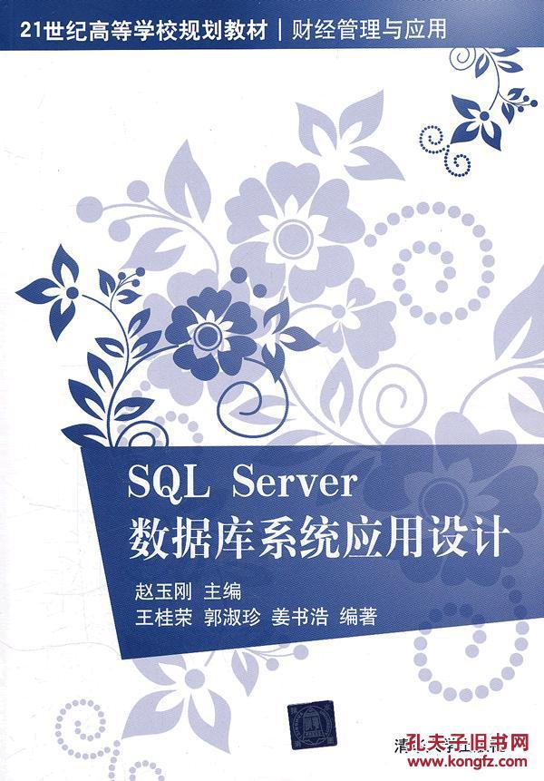 【图】SQL Server数据库系统应用设计 赵玉刚