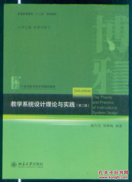 【图】教学系统设计理论与实践(第二版)_价格