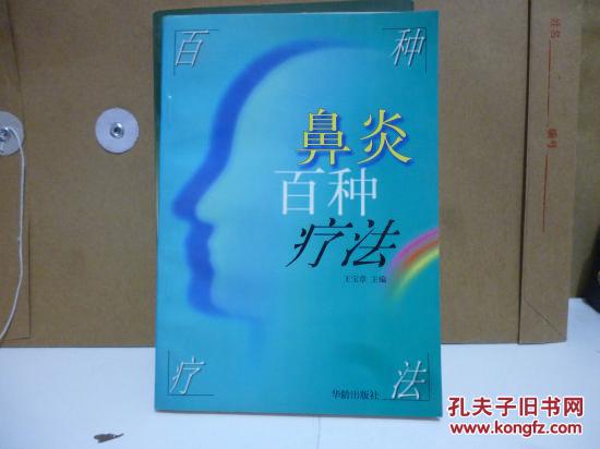 【图】鼻炎百种疗法_价格:10.00