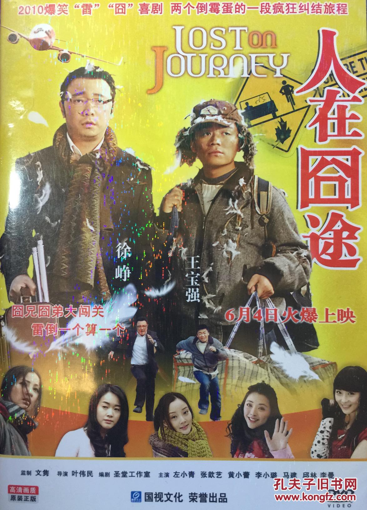 人在囧途 徐峥 王宝强 1dvd