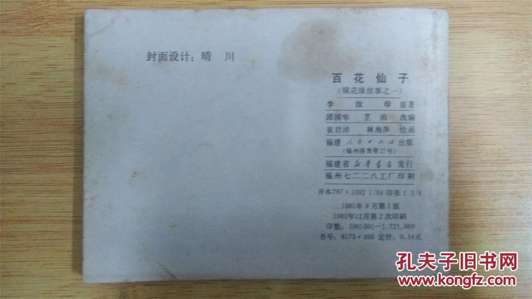 【图】百花仙子(镜花缘故事之一)_价格:10.00