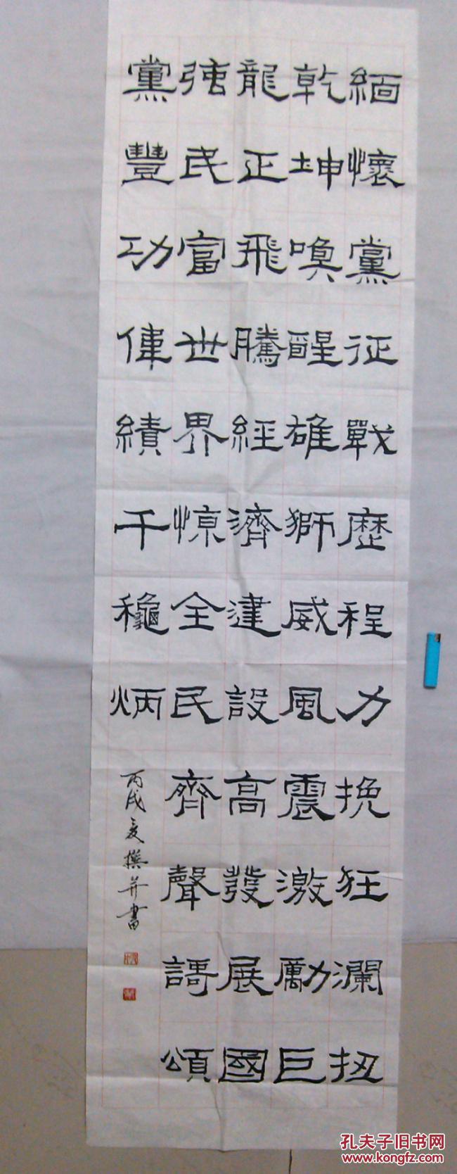 成都市书协会员书法隶书六尺条幅软片颂党