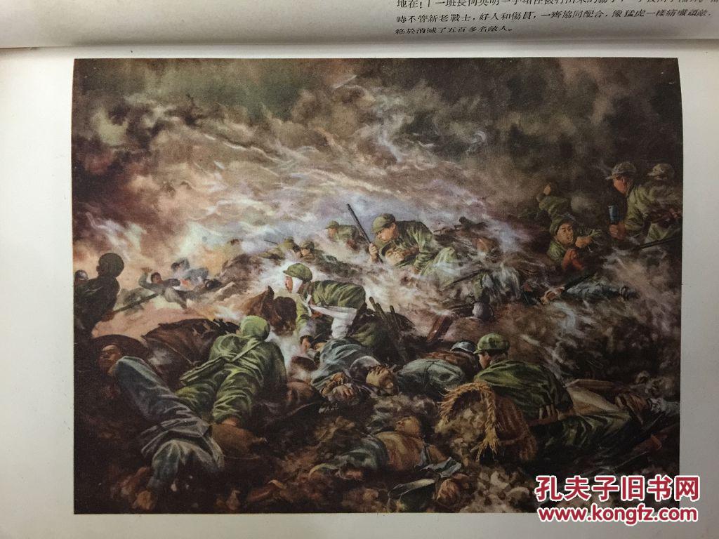 【图】中国人民志愿军战地画选_价格:260.00_网上书店网站_孔夫子旧书网