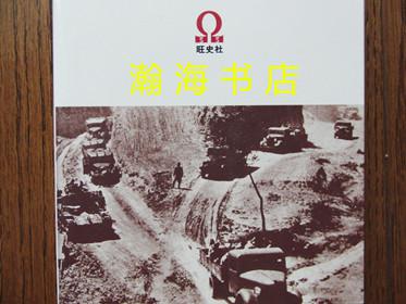 侵华日军精锐第十一师团(鲸兵团)侦察兵中国战线回忆录/一版一印