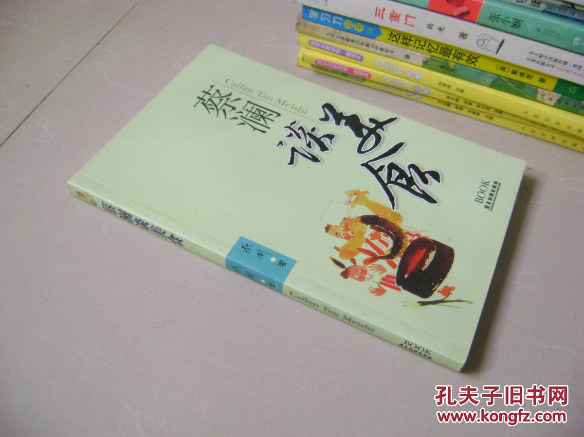【图】蔡澜谈美食_价格:4.00_网上书店网站_孔