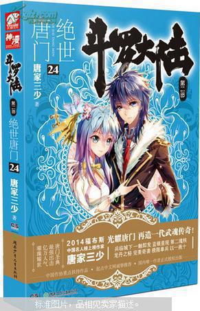 斗罗大陆·第二部·绝世唐门24.