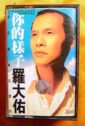 罗大佑你的样子曲谱_罗大佑你的样子图片(3)