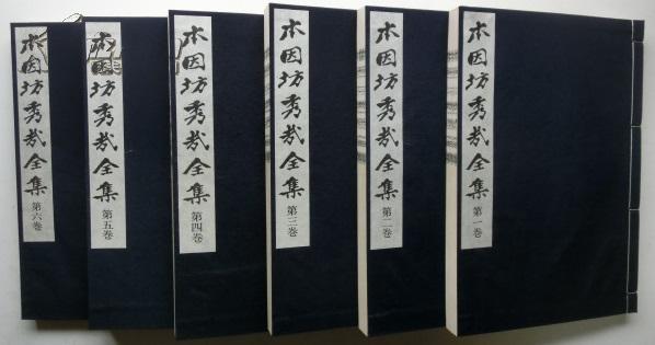 本因坊秀哉全集/限定两千部/围棋经典/ 全六巻