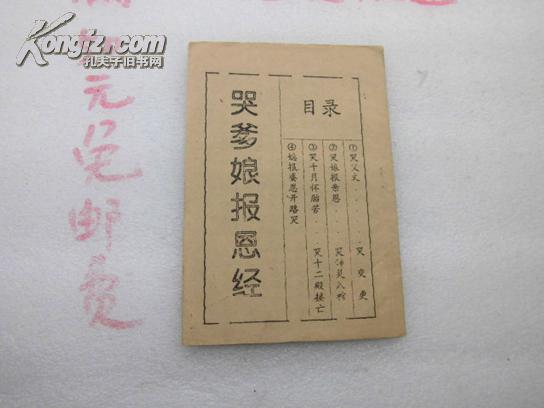 哭爹哭娘报恩经【民间实用诉哭七言字句】