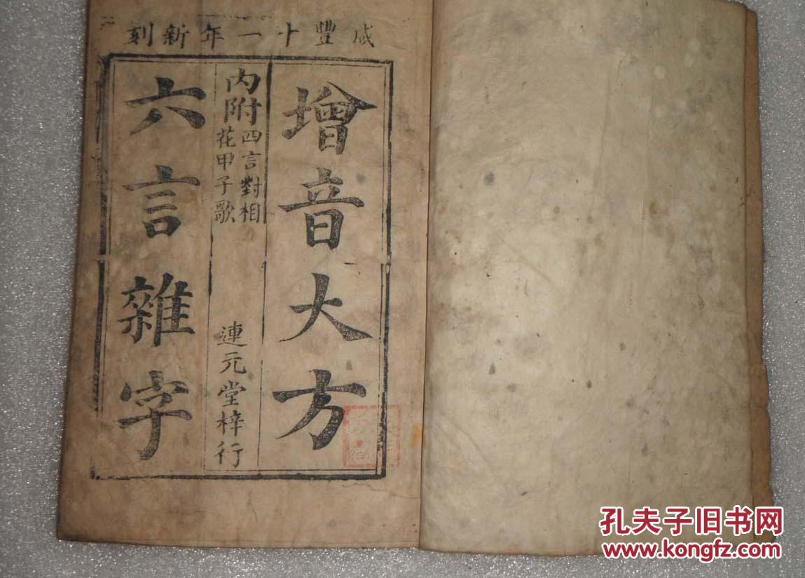 咸丰十一年新刻《增音大方六言杂字》(连元堂梓行),14.5*20.