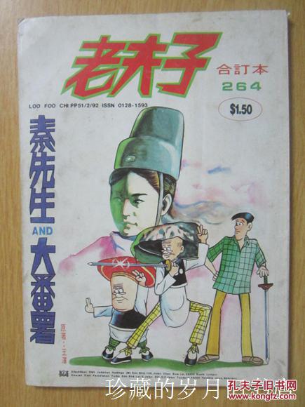 老夫子-秦先生and大番薯·264(16开合订本 原版,封底为米奇)