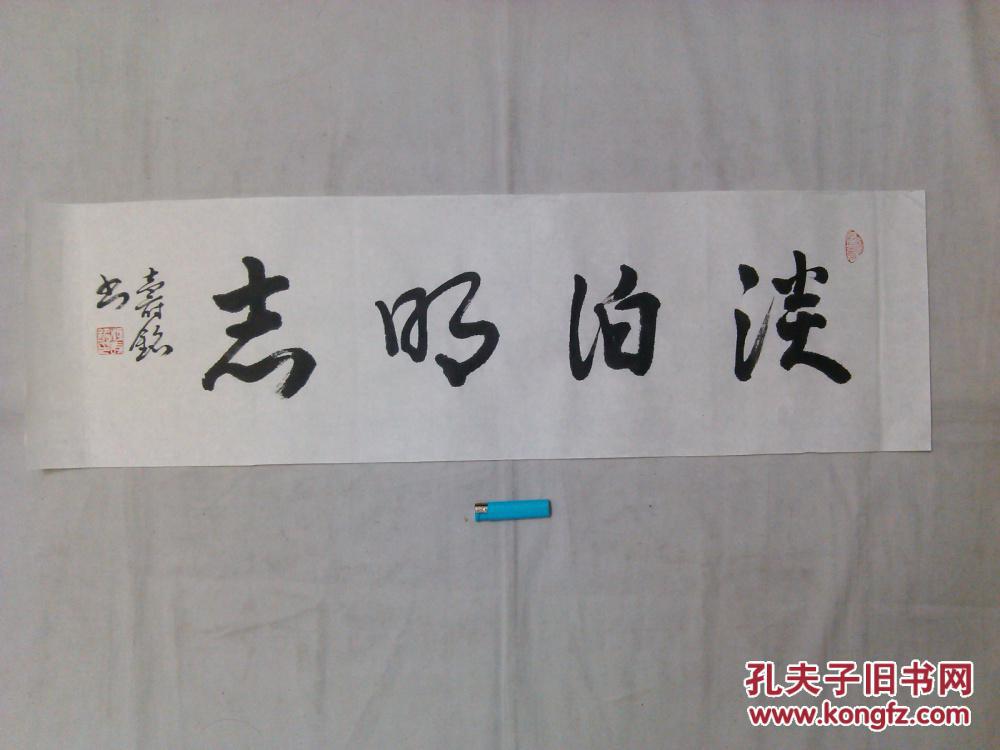 书法淡泊明志