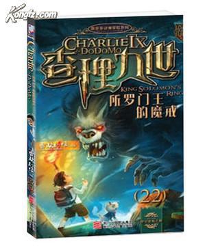 查理九世22集 所罗门王的魔戒