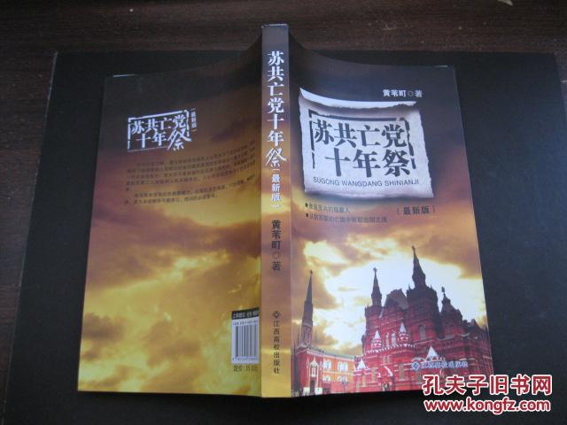 【图】苏共亡党十年祭_价格:5.00