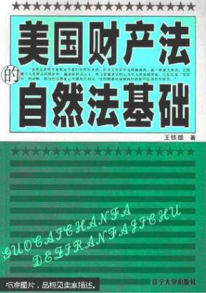 美国财产法的自然法基础_王铁雄 著