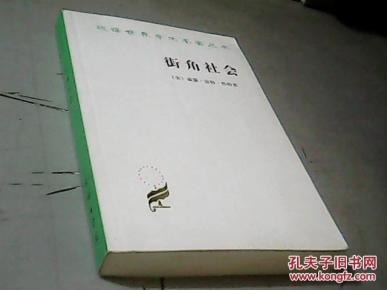 街角社会(汉译世界学术名著丛书)_简介_作者:(