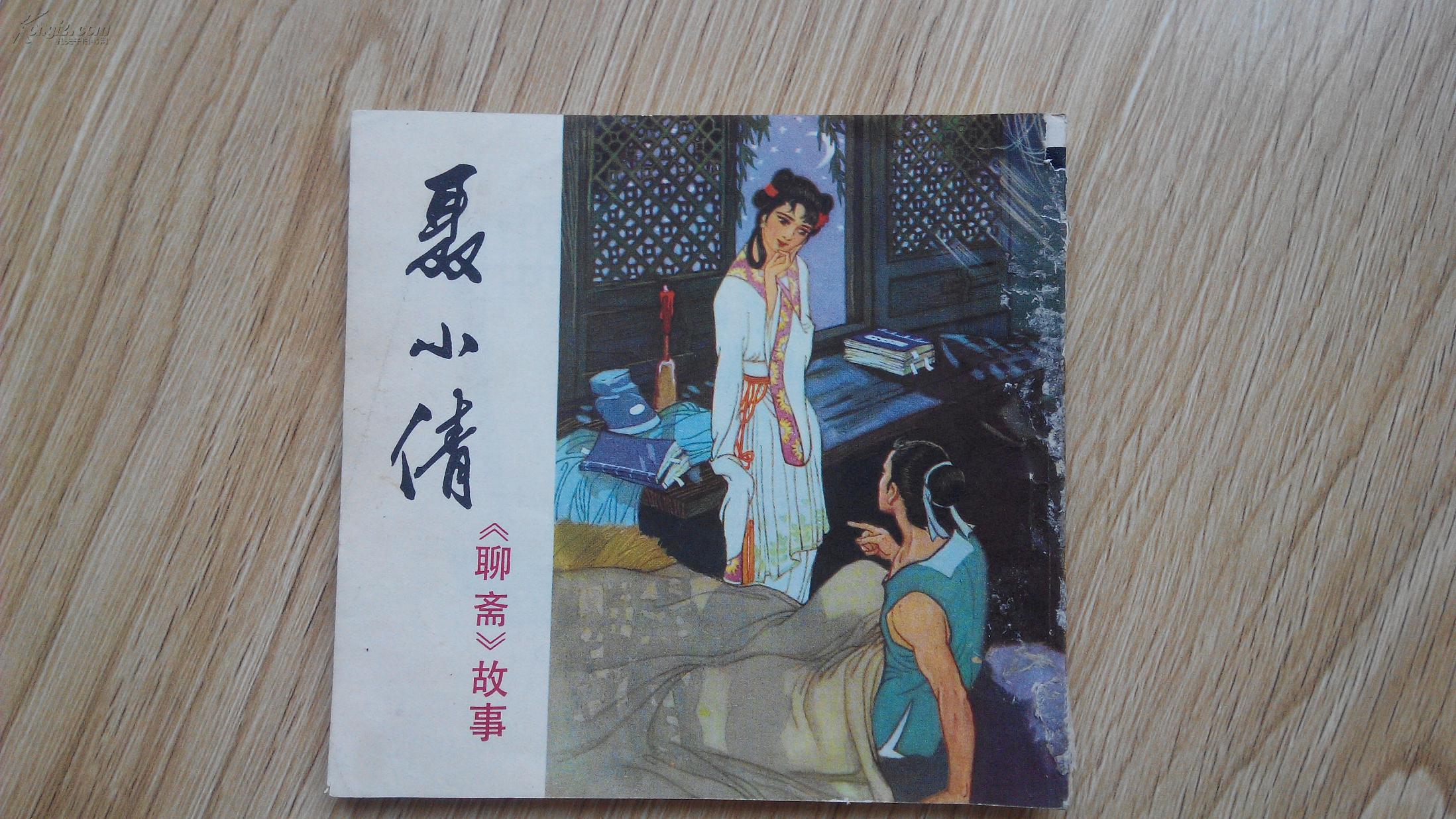 连环画 小人书 画本 聊斋故事 聂小倩 配图片12