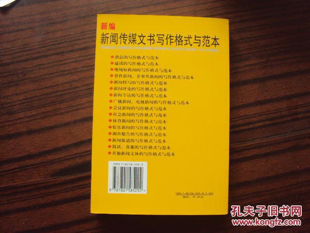【图】新编新闻传媒文书写作格式与范本_价格
