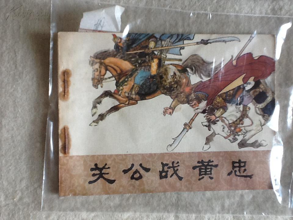 关公战黄忠