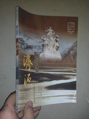 愚公故里:济源_简介_作者:苗哲主编_河南科学