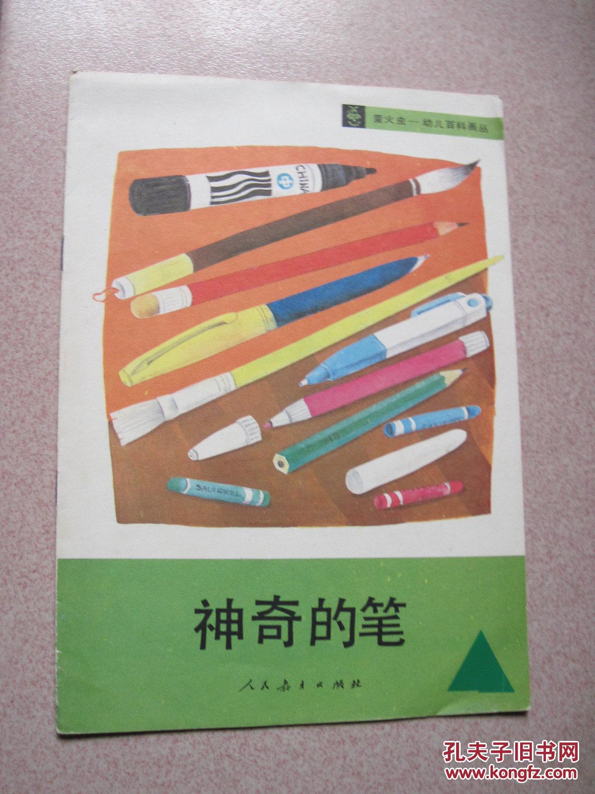 神奇的笔(萤火虫---幼儿百科画丛)