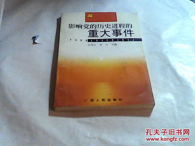 影响党的历史进程的重大事件