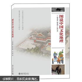 图说中国文化地理