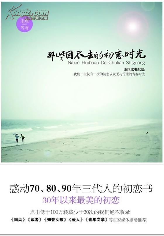 那些回不去的初恋时光:感动70,80,90年三代人的初恋书