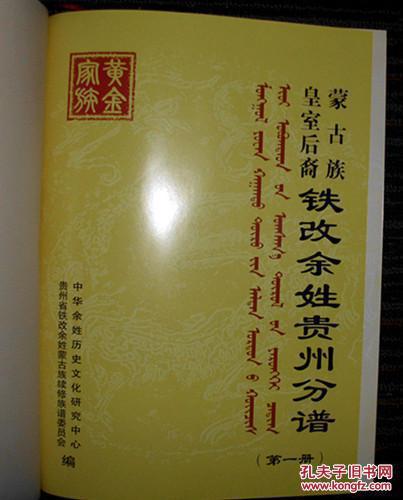 蒙古族皇室后裔铁改余姓贵州分谱第一册