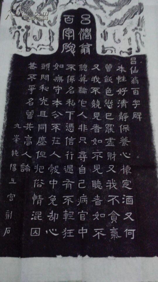 永乐宫珍藏,吕洞宾百字碑拓片1(养生)