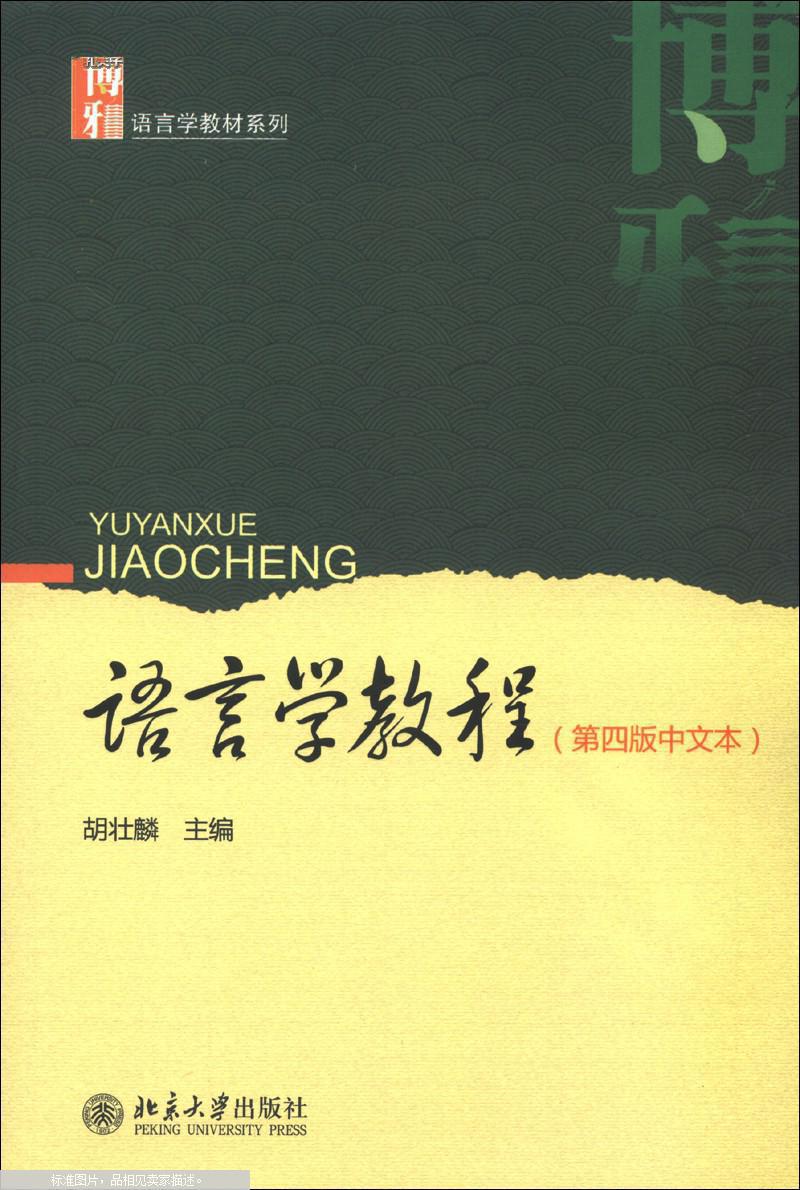 正版二手】 语言学教程 中文本 第4版 第四版 胡