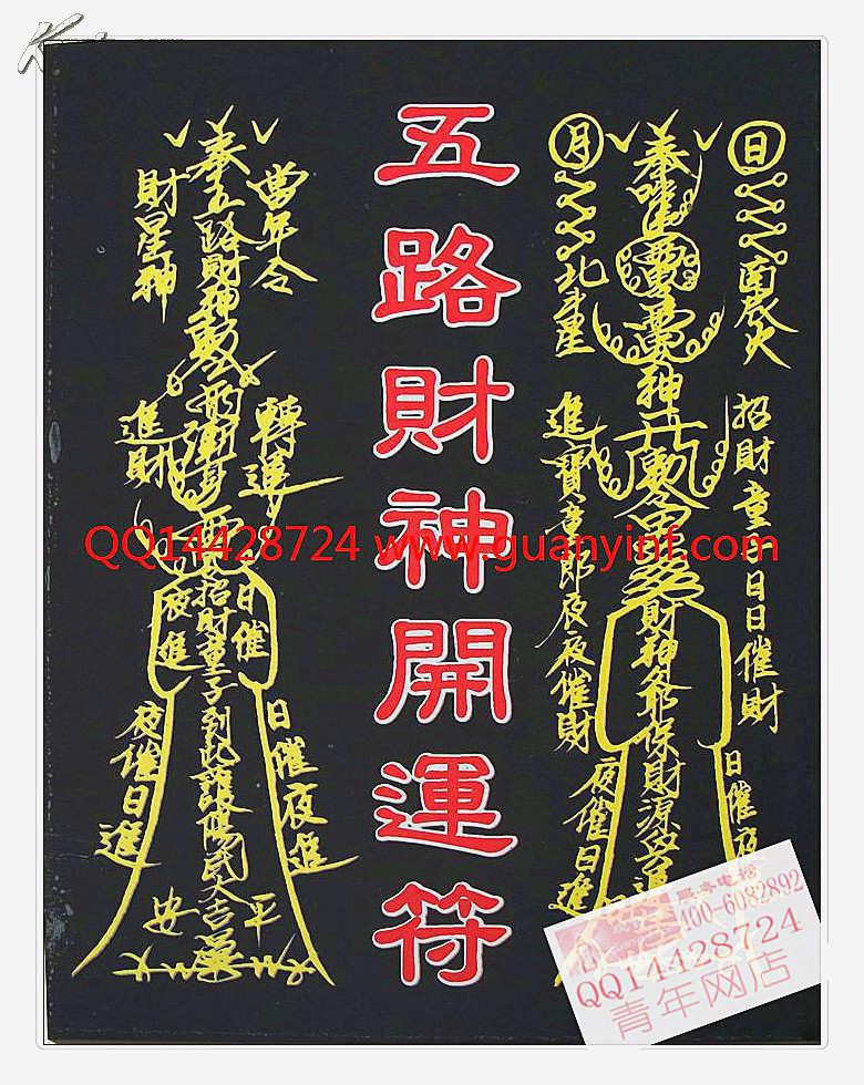 《五路财神开运符》林吉成326页 符令须心存善用