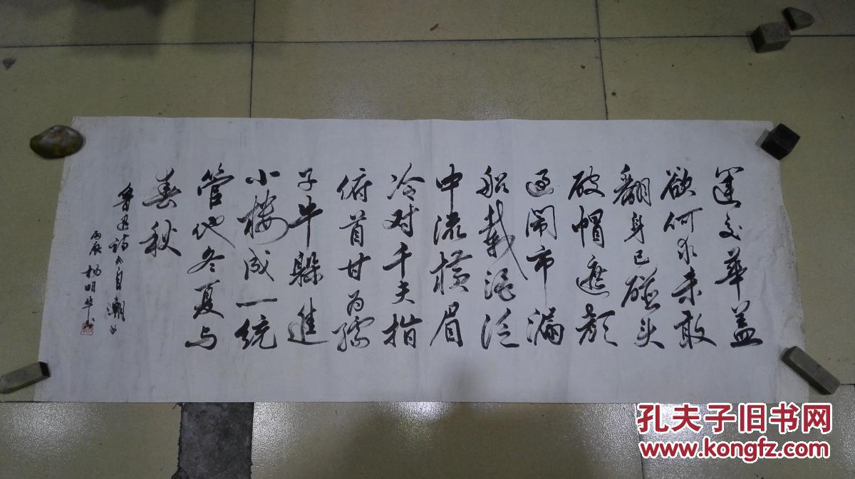 当代书画家 杨明华先生 行草书法《鲁迅诗 自嘲》 保真迹