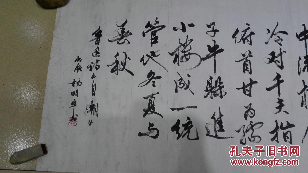 当代书画家 杨明华先生 行草书法《鲁迅诗 自嘲》 保真迹