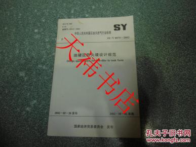 中华人民共和国石油天然气行业标准 油罐区防