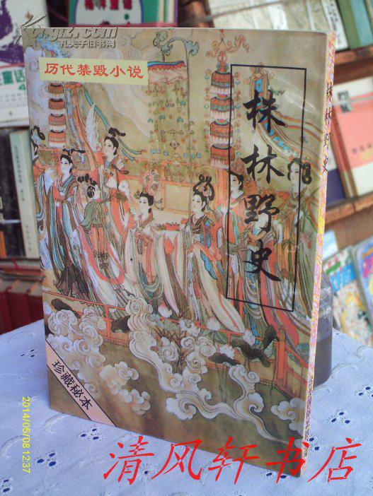 足本未删减 株林野史 全一册 内附花营锦阵 黑白春 宫