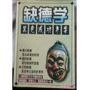 缺德学 黑色成功方案