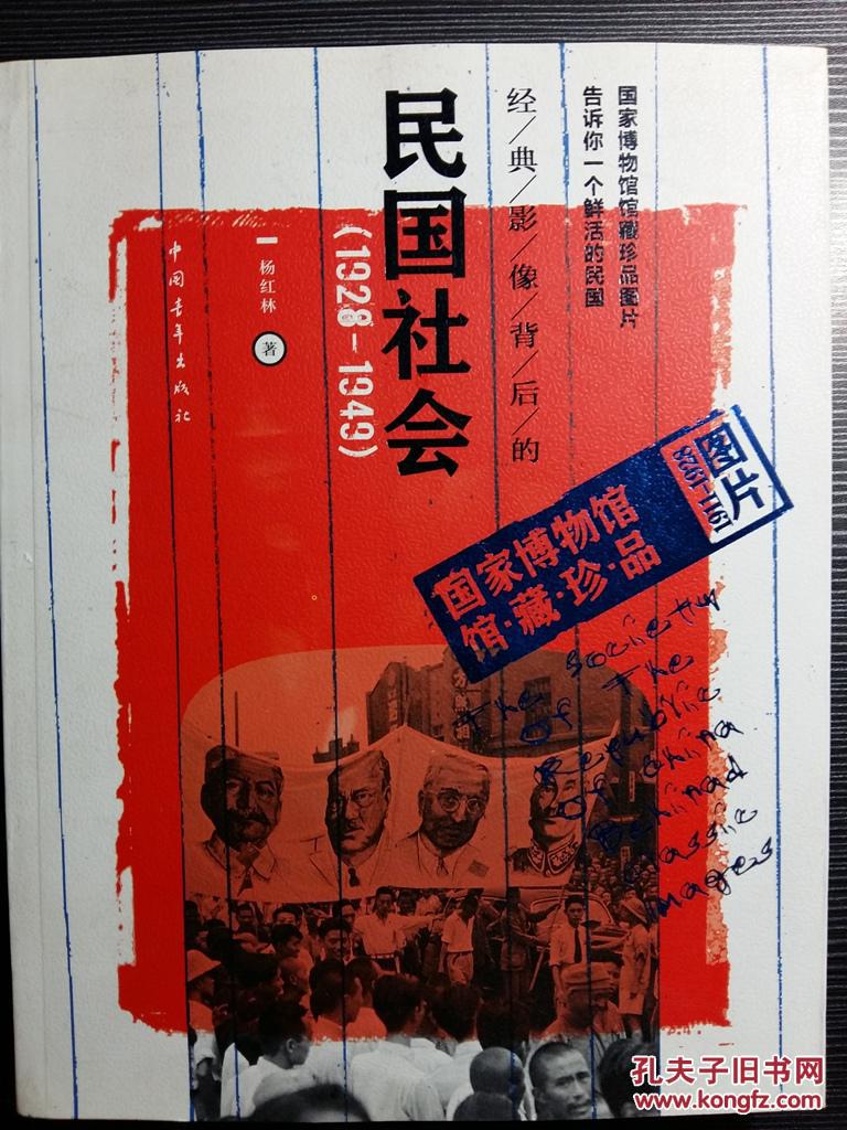 经典影像背后的民国社会(1911-1928) 国家博物馆珍品图片 1447