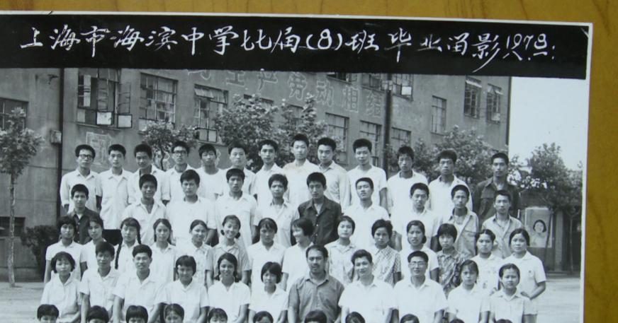 老照片:上海市海滨中学(现名"上海市和衷高级中学")七七届毕业合影